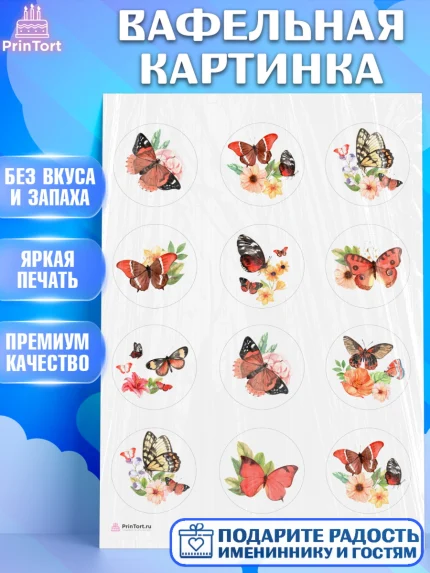 Вафельная картинка, Бабочки, декор для выпечки, Девочка, День рождения, арт. PT209511