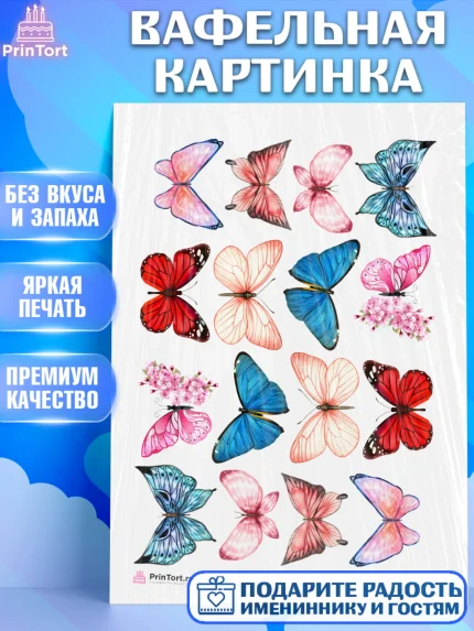 Вафельная картинка, Бабочки, декор для выпечки, Девочка, День рождения, арт. PT209512