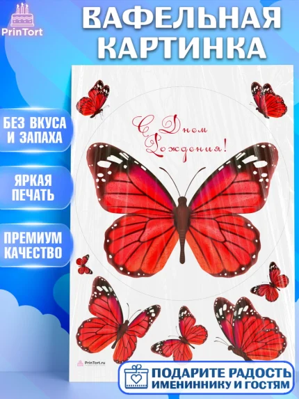 Вафельная картинка, Бабочки, декор для выпечки, Девочка, День рождения, арт. PT209513