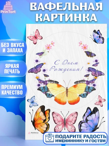 Вафельная картинка, Бабочки, декор для выпечки, Девочка, День рождения, арт. PT209514