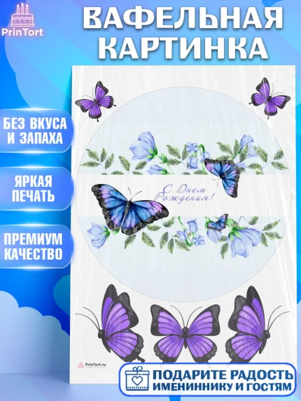 Вафельная картинка, Бабочки, декор для выпечки, Девочка, День рождения, арт. PT209515