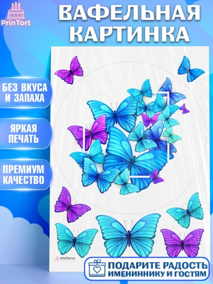 Вафельная картинка, Бабочки, декор для выпечки, Девочка, День рождения, арт. PT209516
