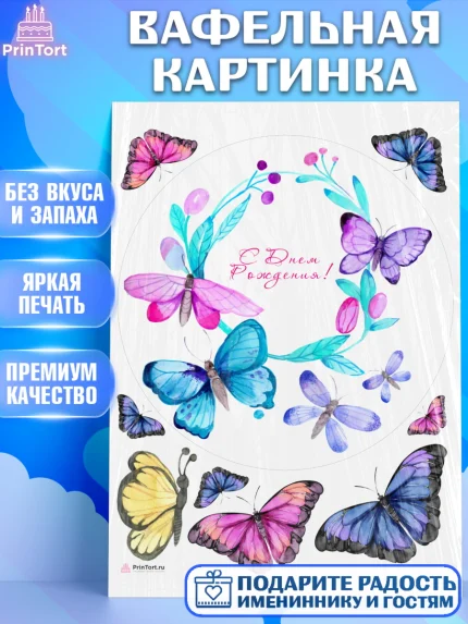 Вафельная картинка, Бабочки, декор для выпечки, Девочка, День рождения, арт. PT209517