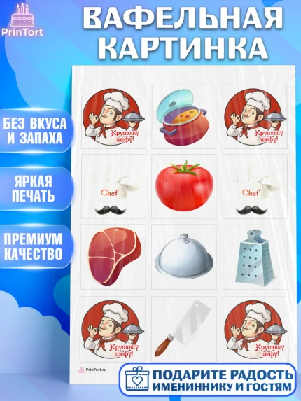 Вафельная картинка, Повар, Кулинар, Девочка, День рождения, арт. PT209518