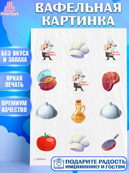 Вафельная картинка, Повар, Кулинар, Девочка, День рождения, арт. PT209519