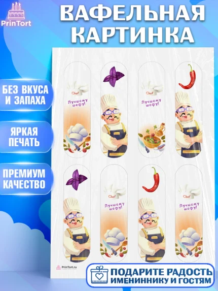 Вафельная картинка, Повар, Кулинар, Девочка, День рождения, арт. PT209522