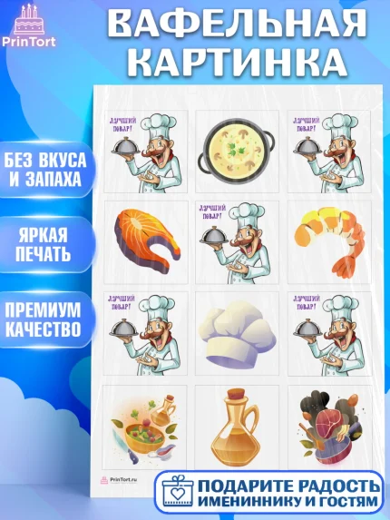Вафельная картинка, Повар, Кулинар, Девочка, День рождения, арт. PT209523