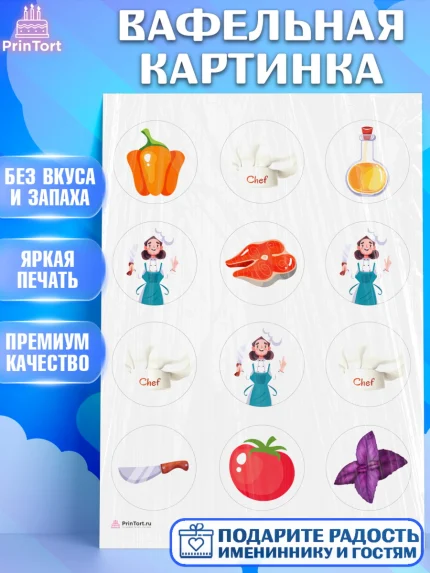 Вафельная картинка, Повар, Кулинар, Девочка, День рождения, арт. PT209524
