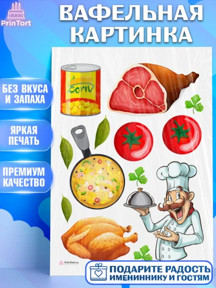 Вафельная картинка, Повар, Кулинар, Девочка, День рождения, арт. PT209525