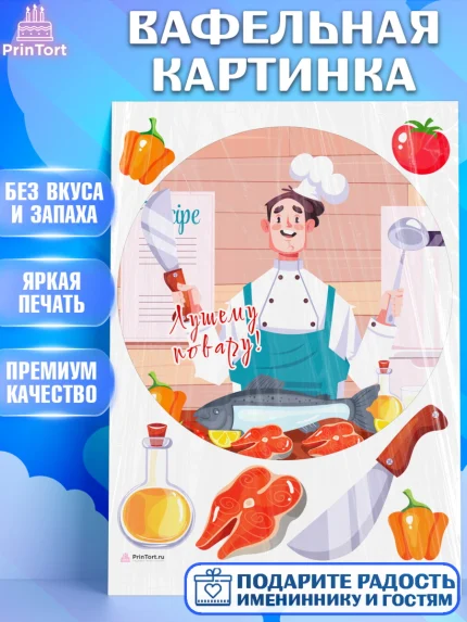 Вафельная картинка, Повар, Кулинар, Девочка, День рождения, арт. PT209526