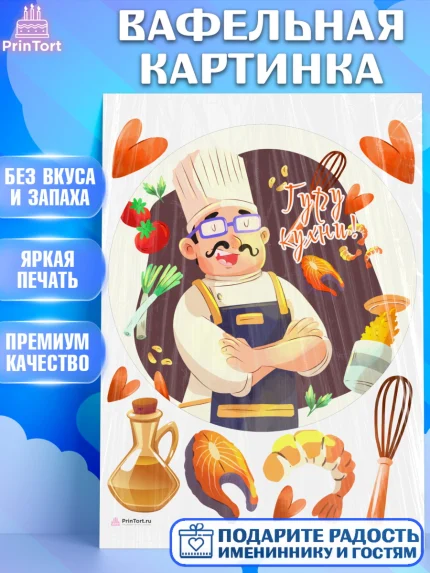 Вафельная картинка, Повар, Кулинар, Девочка, День рождения, арт. PT209529