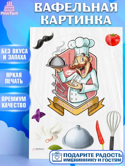 Вафельная картинка, Повар, Кулинар, Девочка, День рождения, арт. PT209532