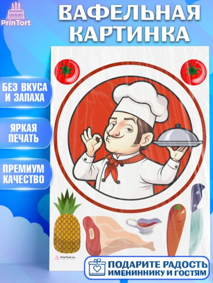 Вафельная картинка, Повар, Кулинар, Девочка, День рождения, арт. PT209534