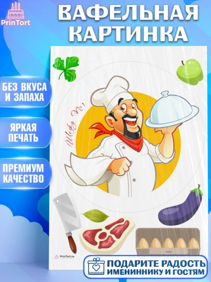 Вафельная картинка, Повар, Кулинар, Девочка, День рождения, арт. PT209535