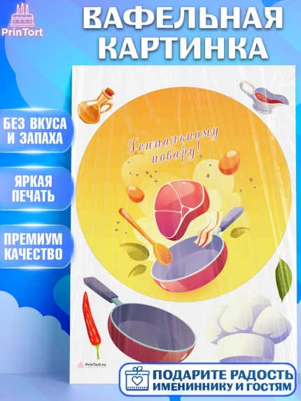 Вафельная картинка, Повар, Кулинар, Девочка, День рождения, арт. PT209537