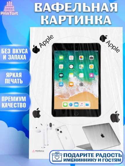 Вафельная картинка, Техника Эпл, Apple, Девочка, День рождения, арт. PT209563
