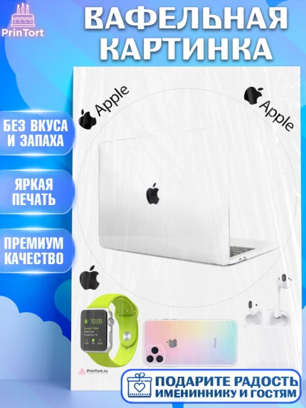 Вафельная картинка, Техника Эпл, Apple, Девочка, День рождения, арт. PT209564