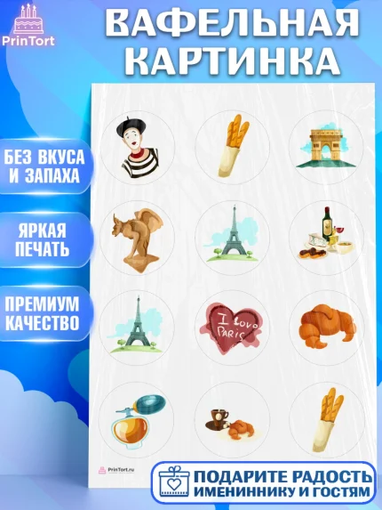 Вафельная картинка, Париж, Франция, Девочка, День рождения, арт. PT209571