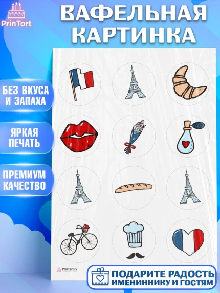Вафельная картинка, Париж, Франция, Девочка, День рождения, арт. PT209575