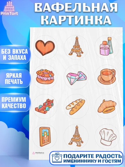Вафельная картинка, Париж, Франция, Девочка, День рождения, арт. PT209578