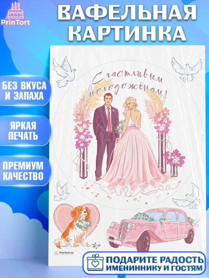 Вафельная картинка, День Свадьбы, Девушка, Свадьба, арт. PT209588
