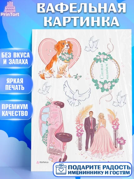 Вафельная картинка, День Свадьбы, Девушка, Свадьба, арт. PT209592