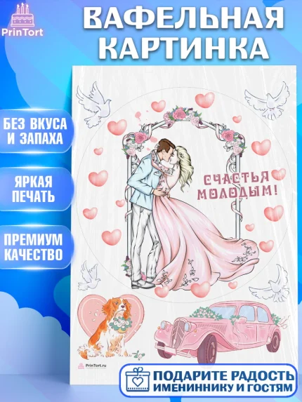 Вафельная картинка, День Свадьбы, Девушка, Свадьба, арт. PT209593