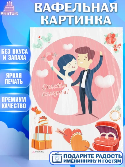 Вафельная картинка, День Свадьбы, Девушка, Свадьба, арт. PT209601