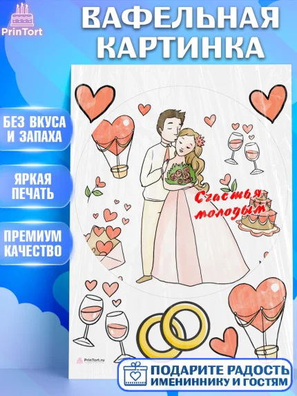 Вафельная картинка, День Свадьбы, Девушка, Свадьба, арт. PT209602