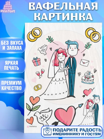 Вафельная картинка, День Свадьбы, Девушка, Свадьба, арт. PT209603