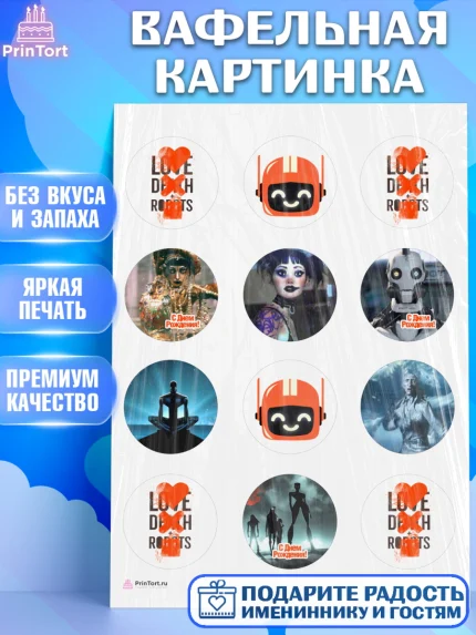 Вафельная картинка, Любовь, смерть и роботы, Девочка, День рождения, арт. PT209651