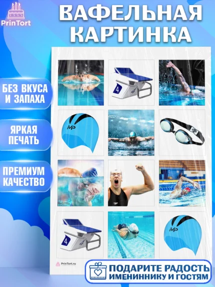 Вафельная картинка, Плаванье, Бассейн, Девочка, День рождения, арт. PT209702