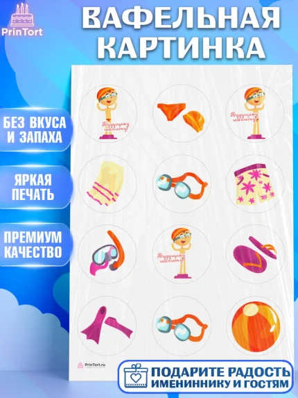 Вафельная картинка, Плаванье, Бассейн, Девочка, День рождения, арт. PT209703