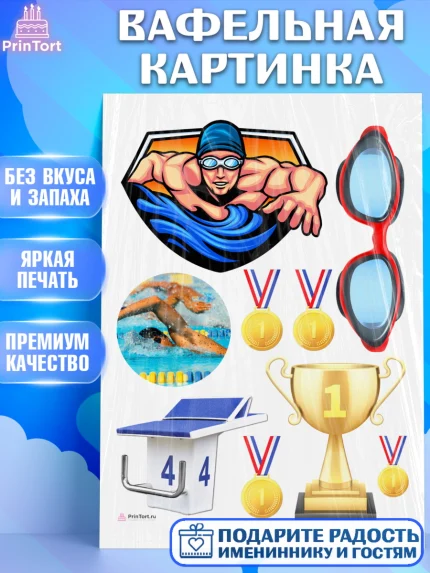 Вафельная картинка, Плаванье, Бассейн, Девочка, День рождения, арт. PT209704