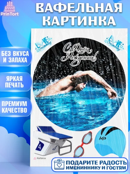 Вафельная картинка, Плаванье, Бассейн, Девочка, День рождения, арт. PT209705