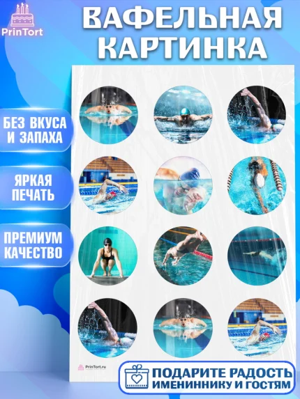 Вафельная картинка, Плаванье, Бассейн, Девочка, День рождения, арт. PT209706