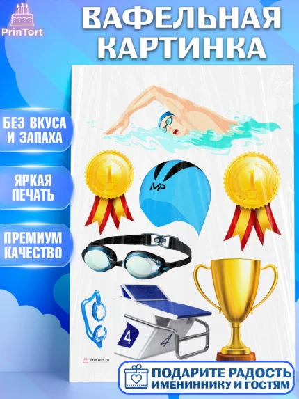 Вафельная картинка, Плаванье, Бассейн, Девочка, День рождения, арт. PT209707