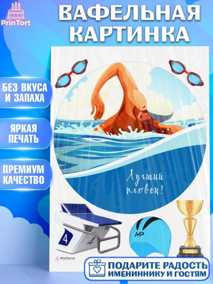 Вафельная картинка, Плаванье, Бассейн, Девочка, День рождения, арт. PT209708