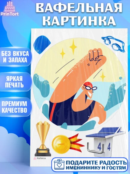 Вафельная картинка, Плаванье, Бассейн, Девочка, День рождения, арт. PT209710