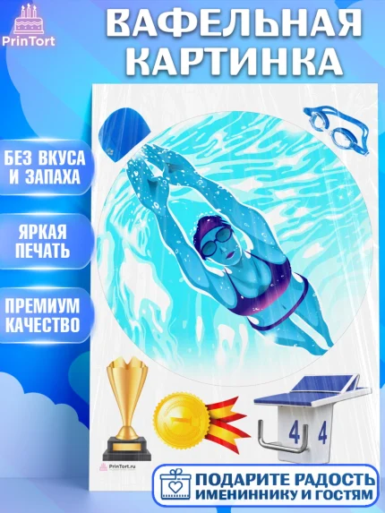 Вафельная картинка, Плаванье, Бассейн, Девочка, День рождения, арт. PT209711