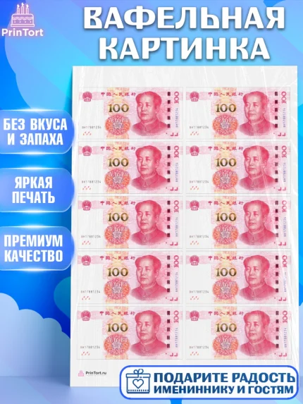 Вафельная картинка, Деньги, Юани, Девочка, День рождения, арт. PT209718