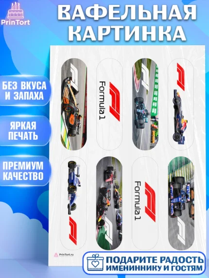 Вафельная картинка, Формула-1, Гонки, Мальчик, День рождения, арт. PT209745