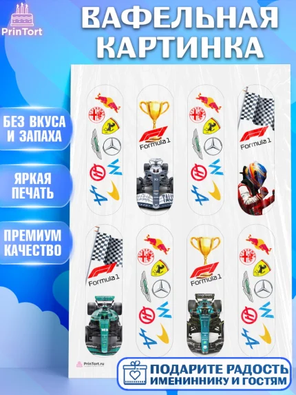 Вафельная картинка, Формула-1, Гонки, Мальчик, День рождения, арт. PT209750
