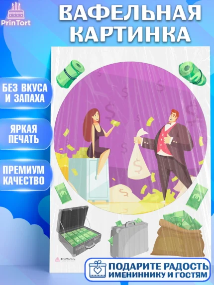 Вафельная картинка, Богатсво, Деньги, Девочка, День рождения, арт. PT209762