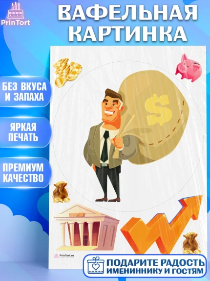 Вафельная картинка, Богатсво, Деньги, Девочка, День рождения, арт. PT209765