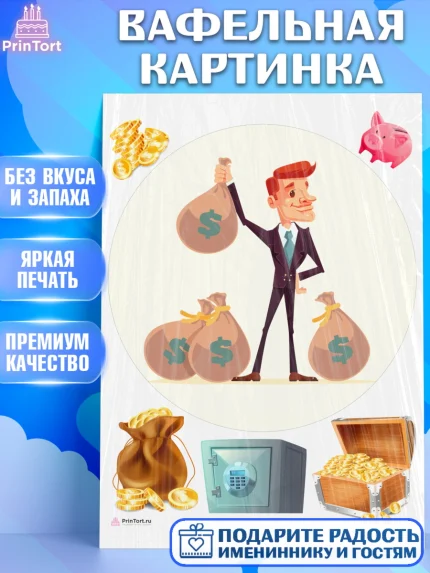 Вафельная картинка, Богатсво, Деньги, Девочка, День рождения, арт. PT209770