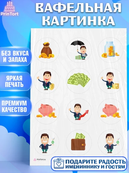 Вафельная картинка, Богатсво, Деньги, Девочка, День рождения, арт. PT209775