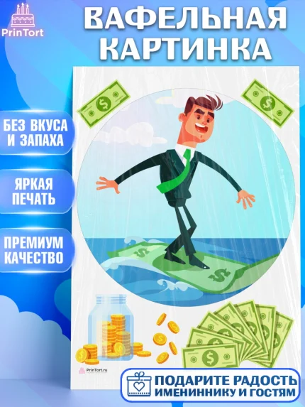 Вафельная картинка, Богатсво, Деньги, Девочка, День рождения, арт. PT209778