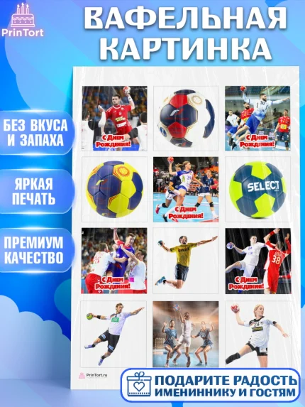 Вафельная картинка, Гандбол, Спорт, Мальчик, День рождения, арт. PT209781