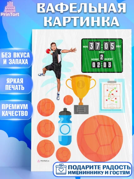 Вафельная картинка, Гандбол, Спорт, Мальчик, День рождения, арт. PT209783